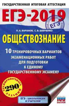 Книга ЕГЭ Обществознание 10 вариантов 290 заданий Шевченко С.В., б-599, Баград.рф